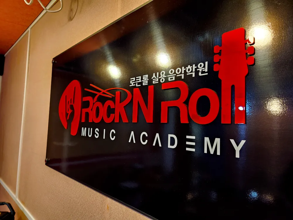 로큰롤실용음악학원 대표 이미지