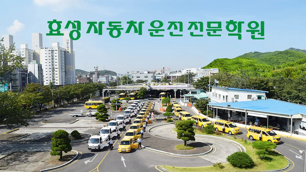 효성자동차운전전문학원 대표 이미지