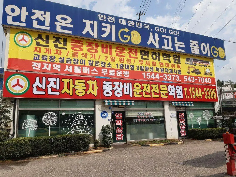 신진자동차운전전문학원 대표 이미지
