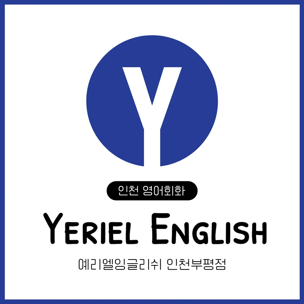 예리엘잉글리쉬 대표 이미지