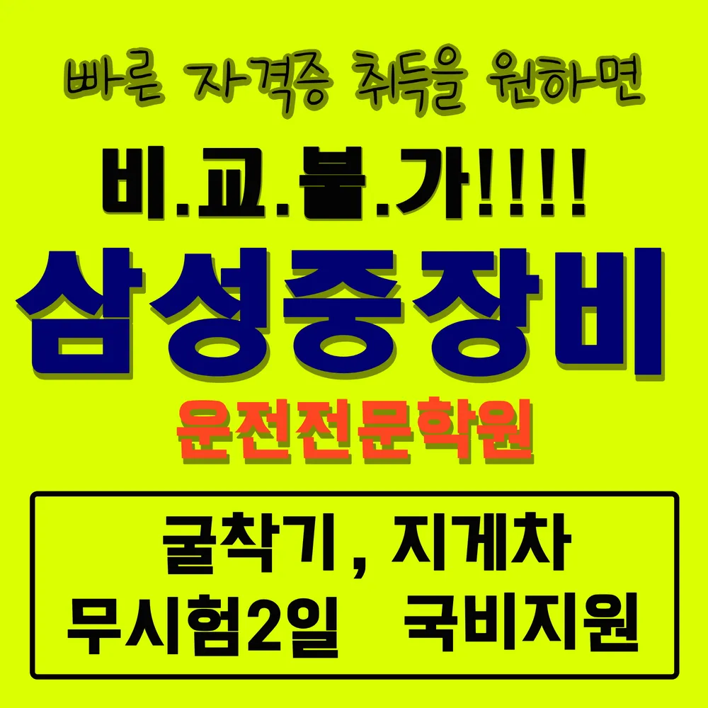 삼성중장비운전학원 대표 이미지
