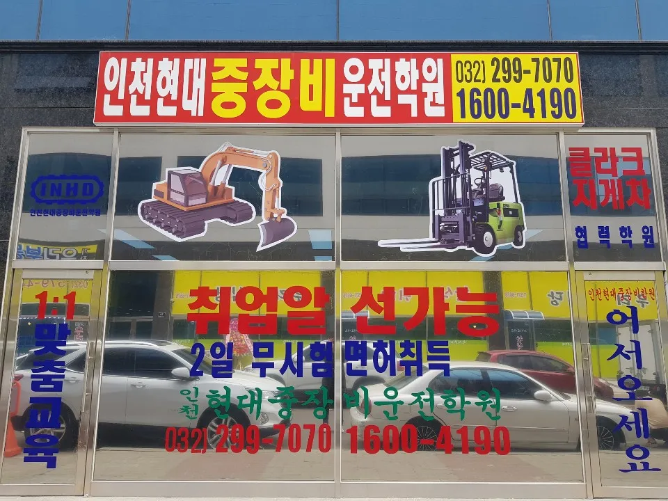 인천현대중장비운전학원 대표 이미지