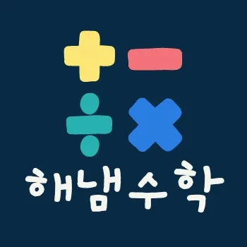 해냄수학공부방 대표 이미지