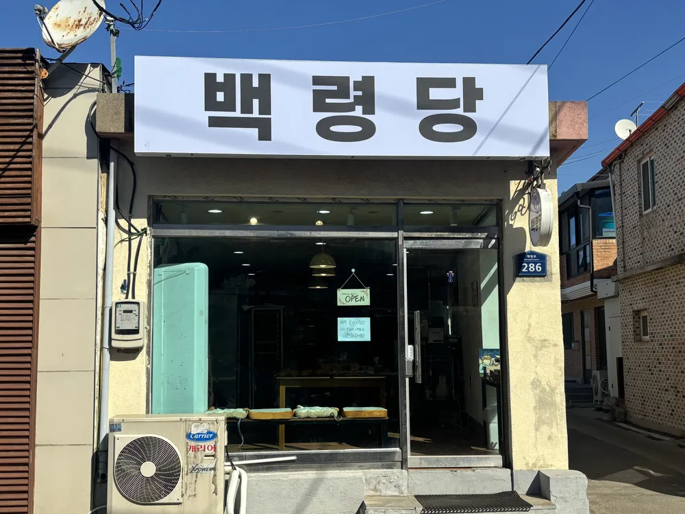 백령당 대표 이미지