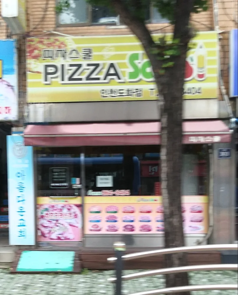 피자스쿨인천도화점 대표 이미지