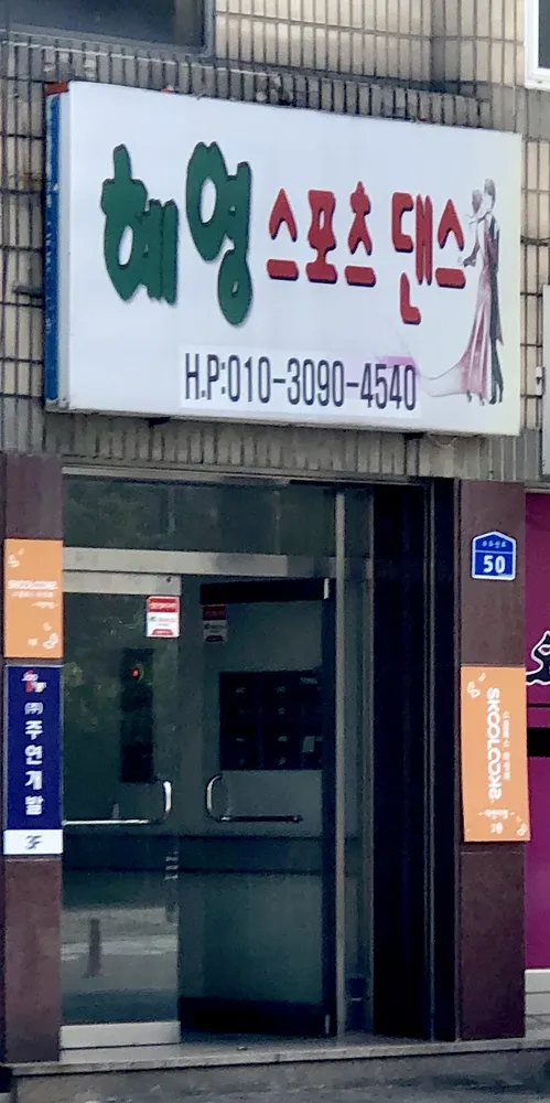 혜영스포츠댄스 대표 이미지