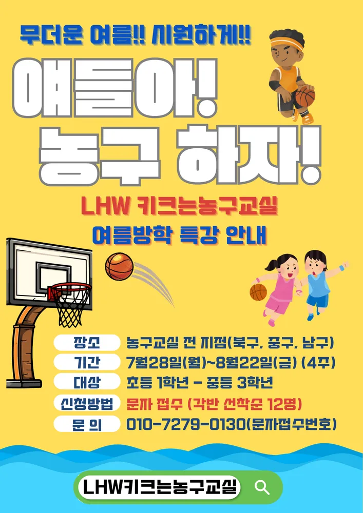 LHW키크는농구교실 대표 이미지