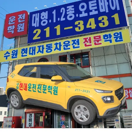 수원현대자동차운전전문학원 대표 이미지