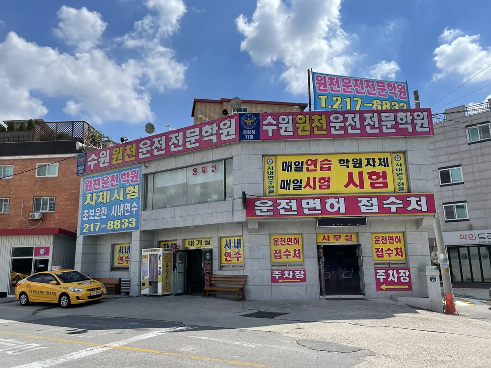 수원원천자동차운전전문학원 대표 이미지