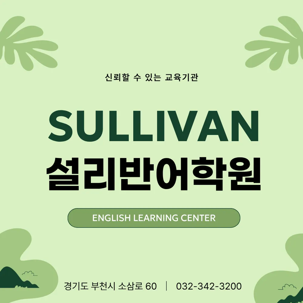 설리반어학원 대표 이미지