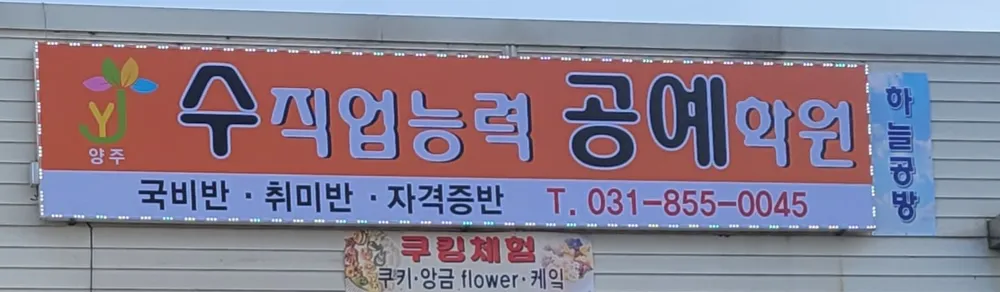 양주수직업능력공예학원 대표 이미지