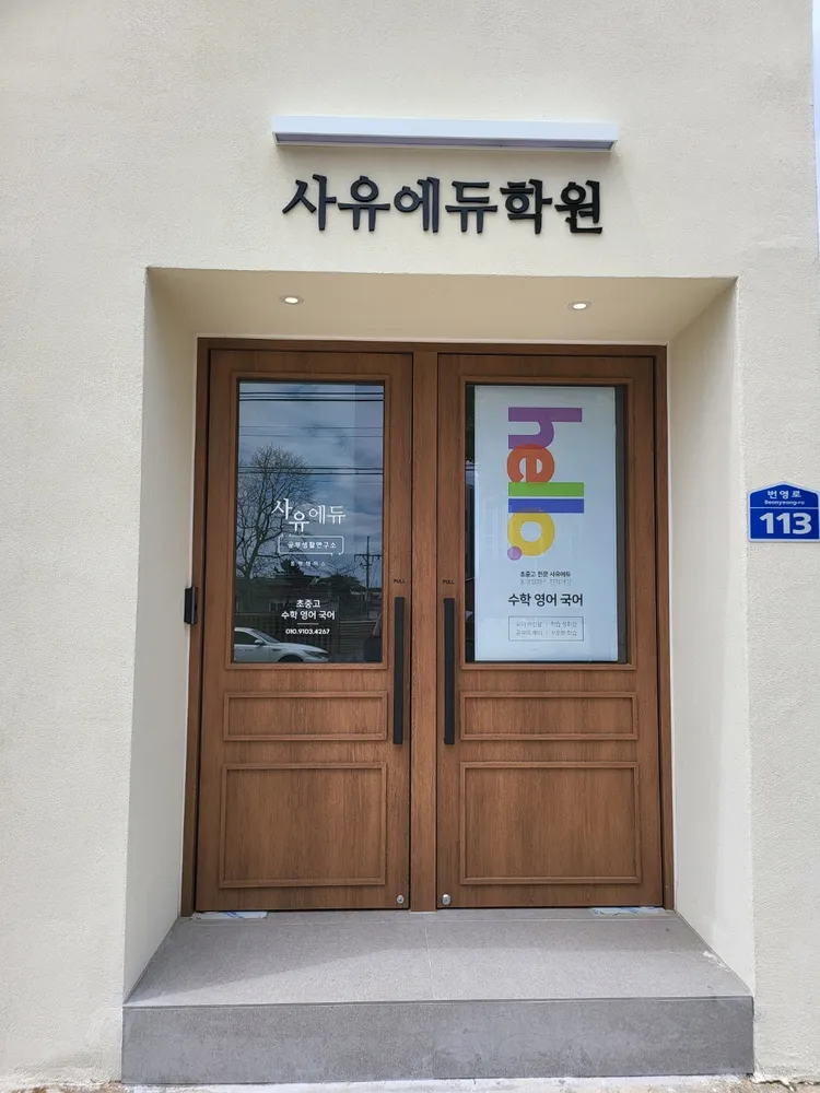 사유에듀학원 동명캠퍼스 대표 이미지