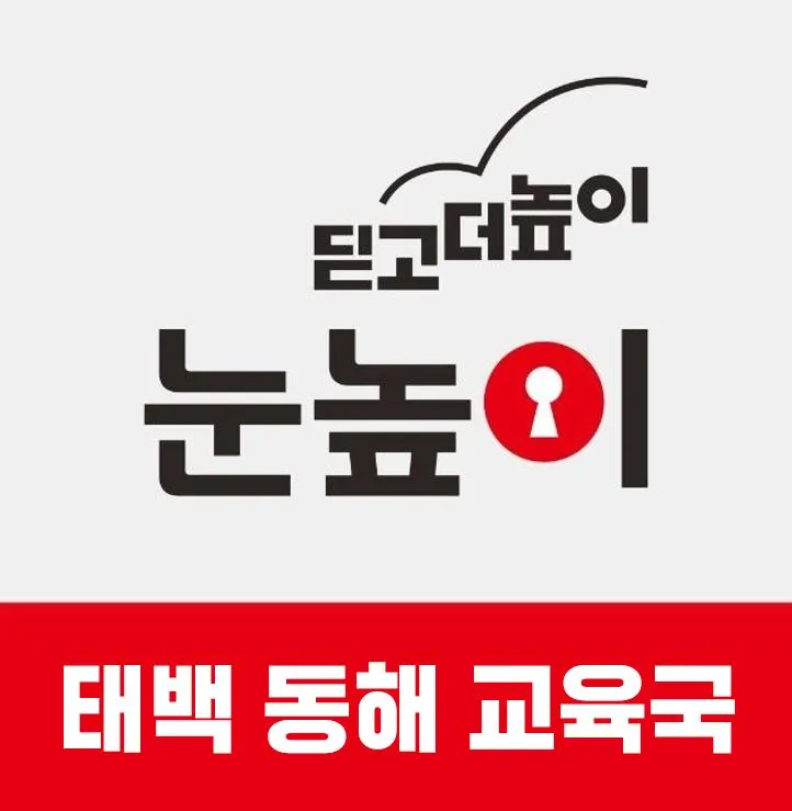 눈높이 태백동해교육국 대표 이미지