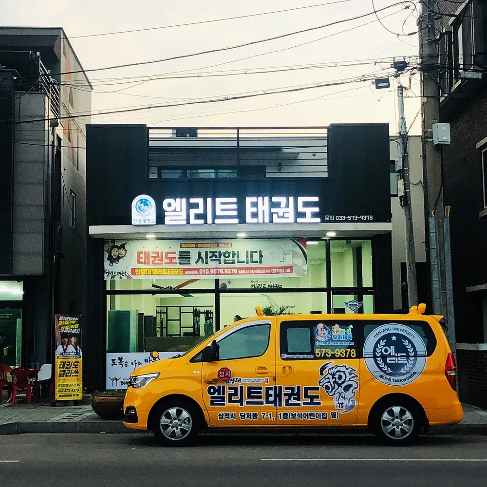 한양대엘리트태권도 대표 이미지