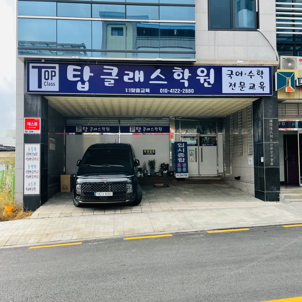 탑클래스학원 대표 이미지