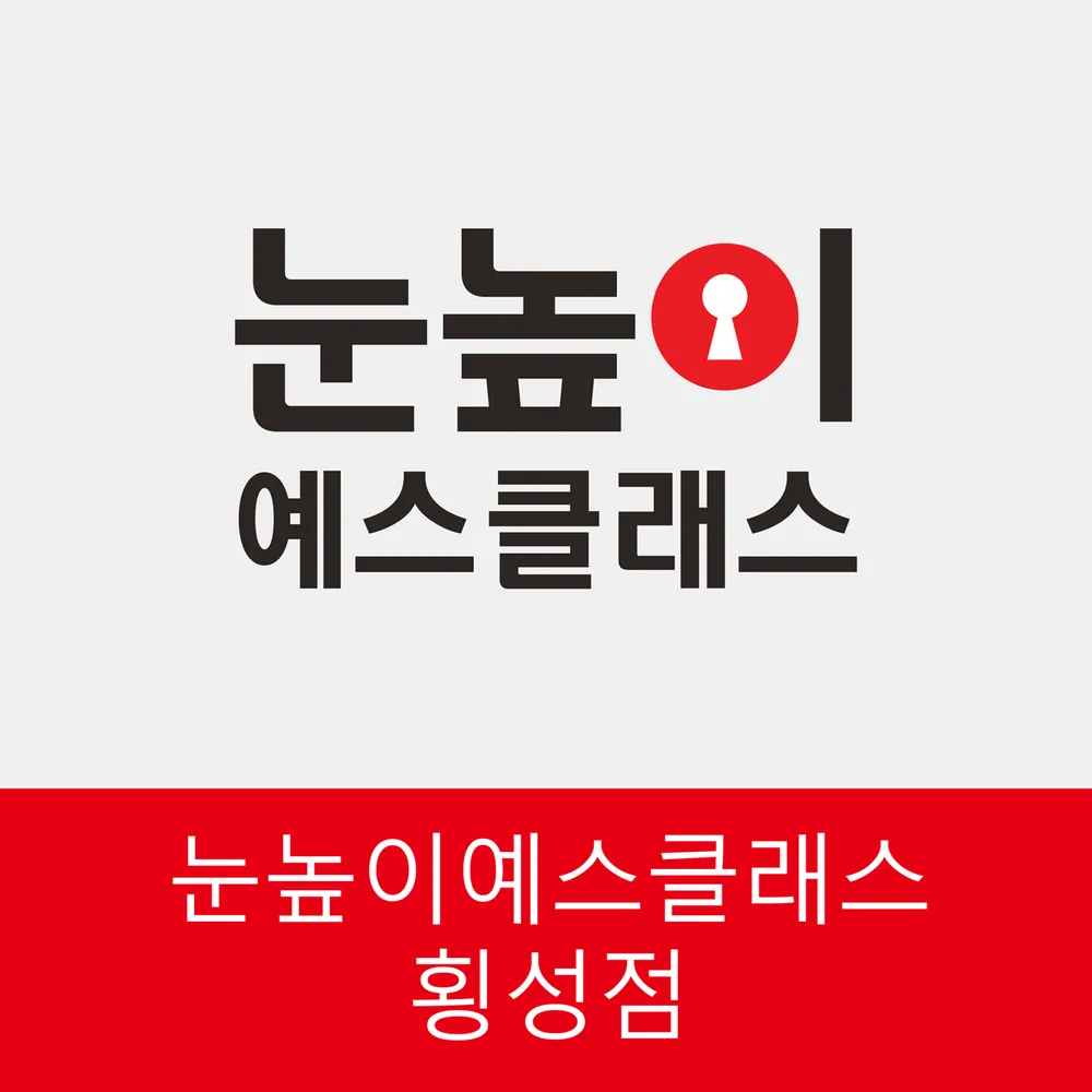 눈높이예스클래스 횡성점 대표 이미지