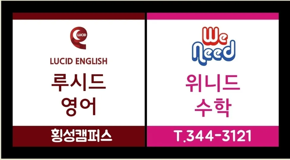 루시드영어위니드수학학원 대표 이미지