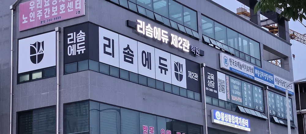 리솜에듀제2관학원 대표 이미지