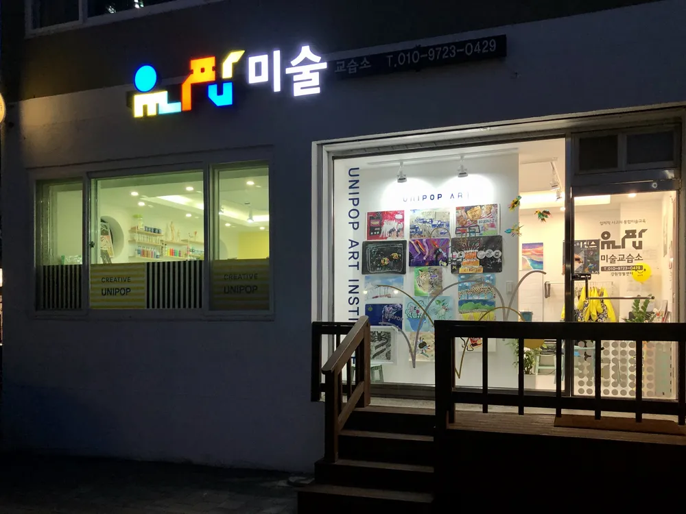 유니팝미술 강원영월센터 대표 이미지
