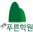 푸른학원 대표 이미지