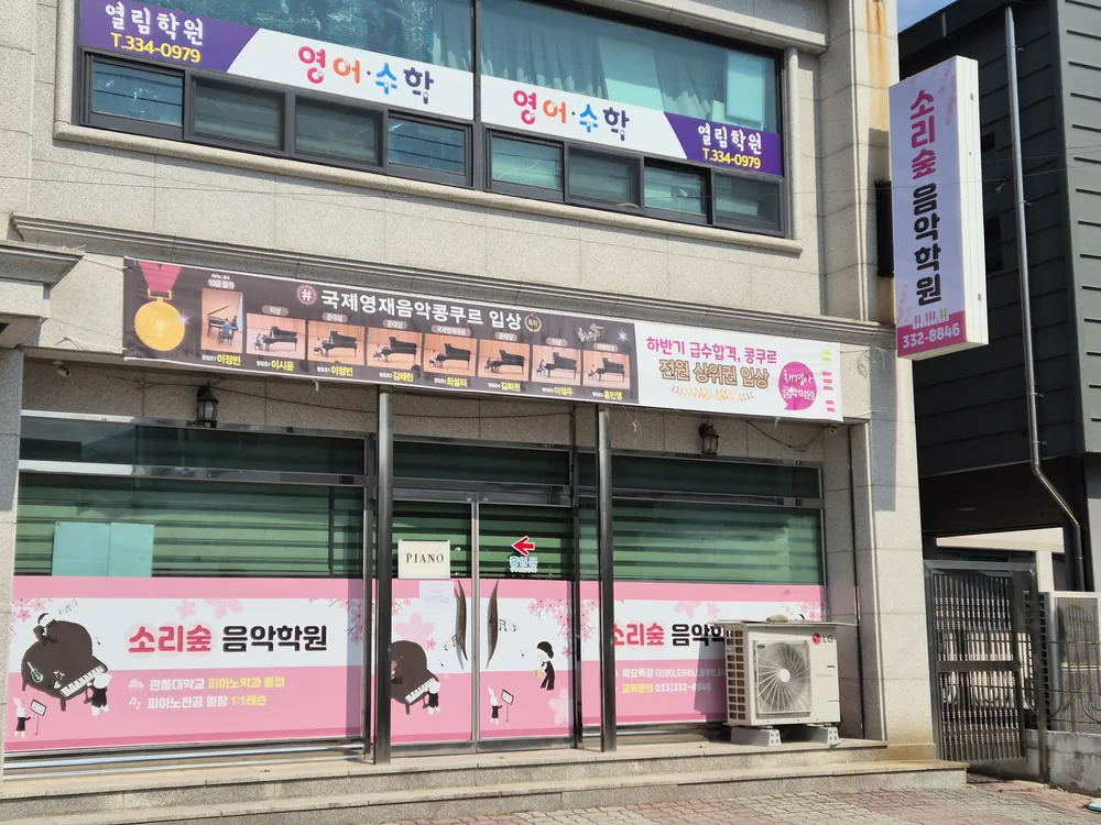 소리숲음악학원 대표 이미지