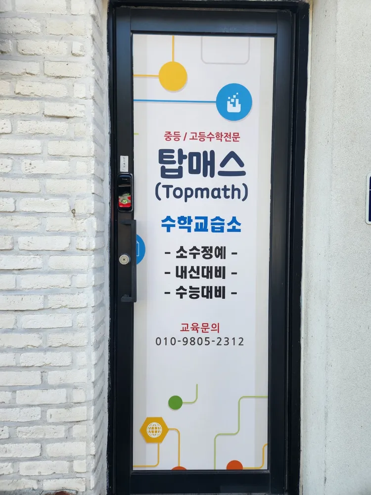 탑매스수학교습소 대표 이미지