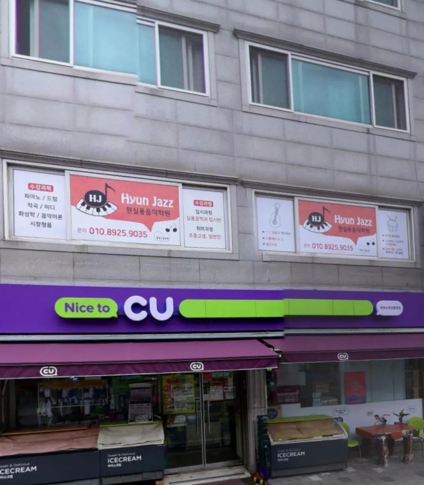 현실용음악학원 대표 이미지