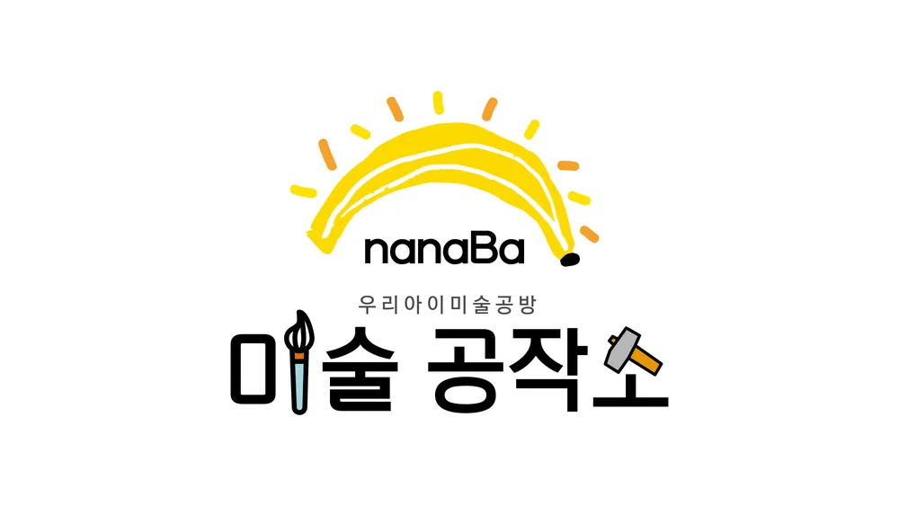 나나바미술공작소 대표 이미지