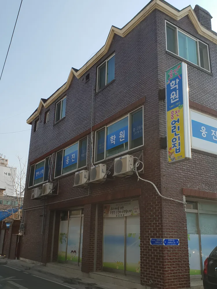 웅진학원 대표 이미지