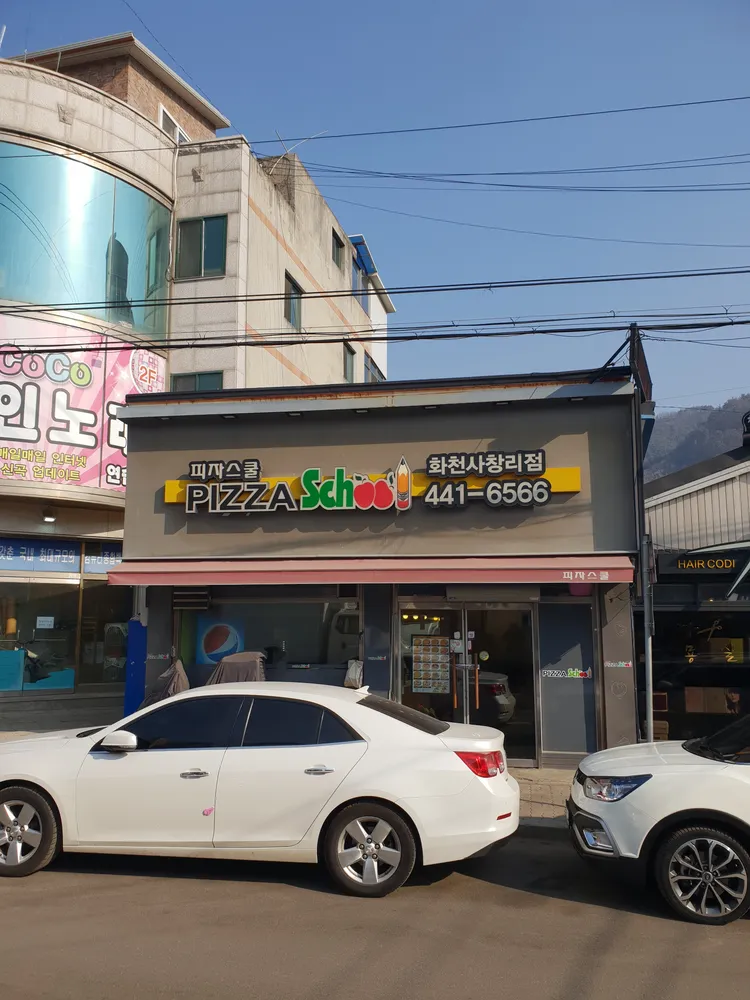 피자스쿨화천사창리점 대표 이미지