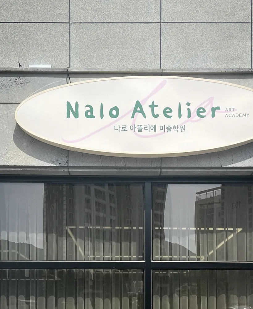 나로아뜰리에미술학원 대표 이미지