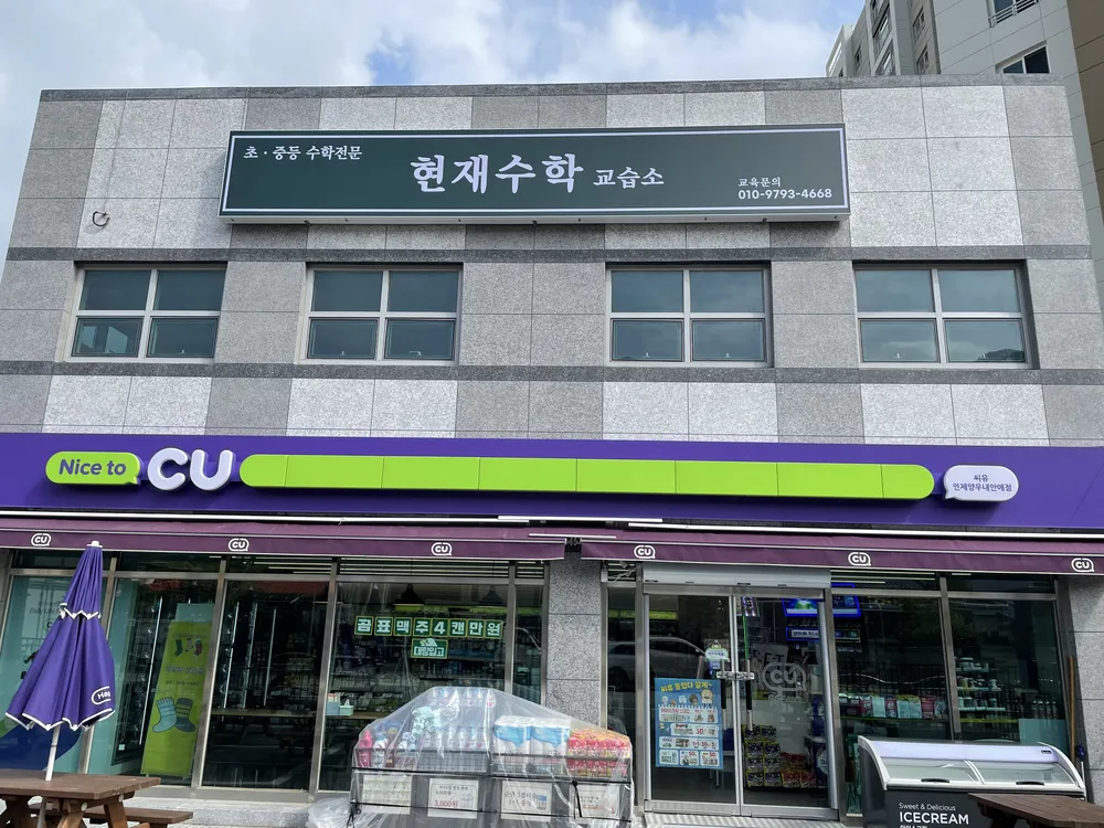 현재수학교습소 대표 이미지