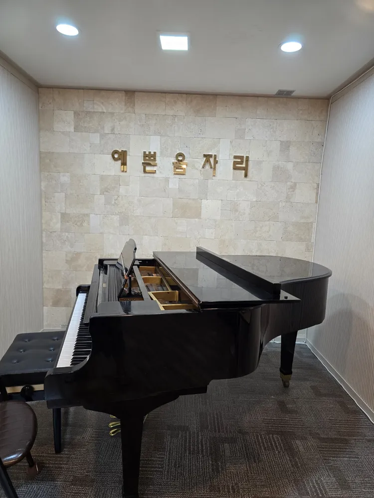 예쁜음자리학원 대표 이미지
