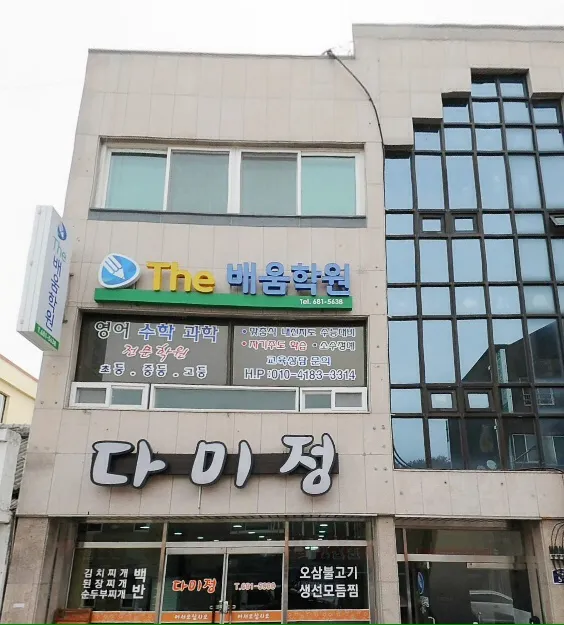 The배움학원 대표 이미지