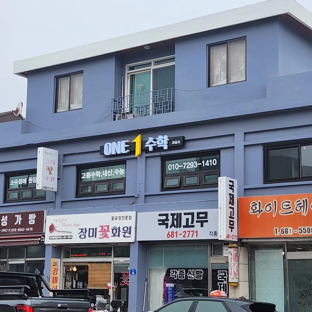 ONE수학교습소 대표 이미지