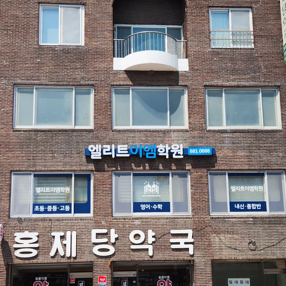 엘리트이엠학원 대표 이미지