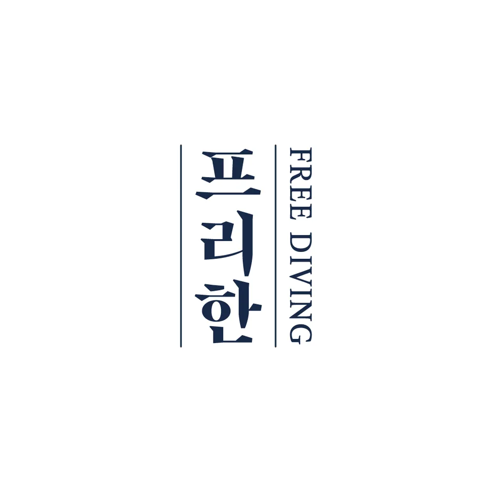 프리한프리다이빙 대표 이미지