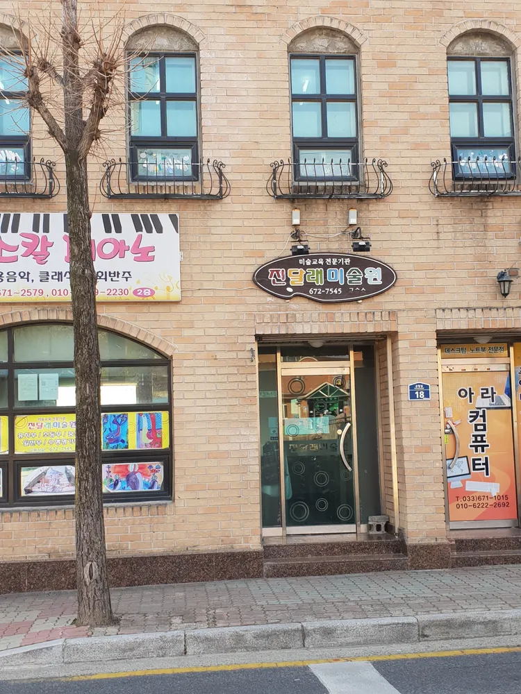 진달래미술원 대표 이미지