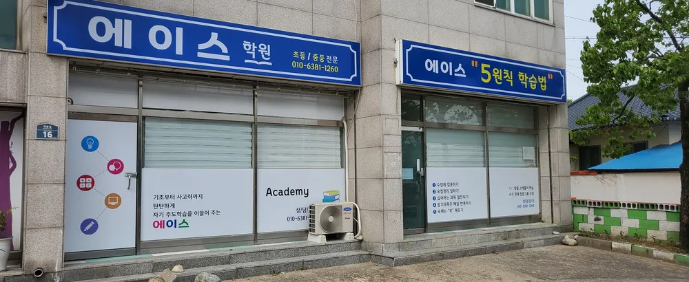 에이스학원 대표 이미지