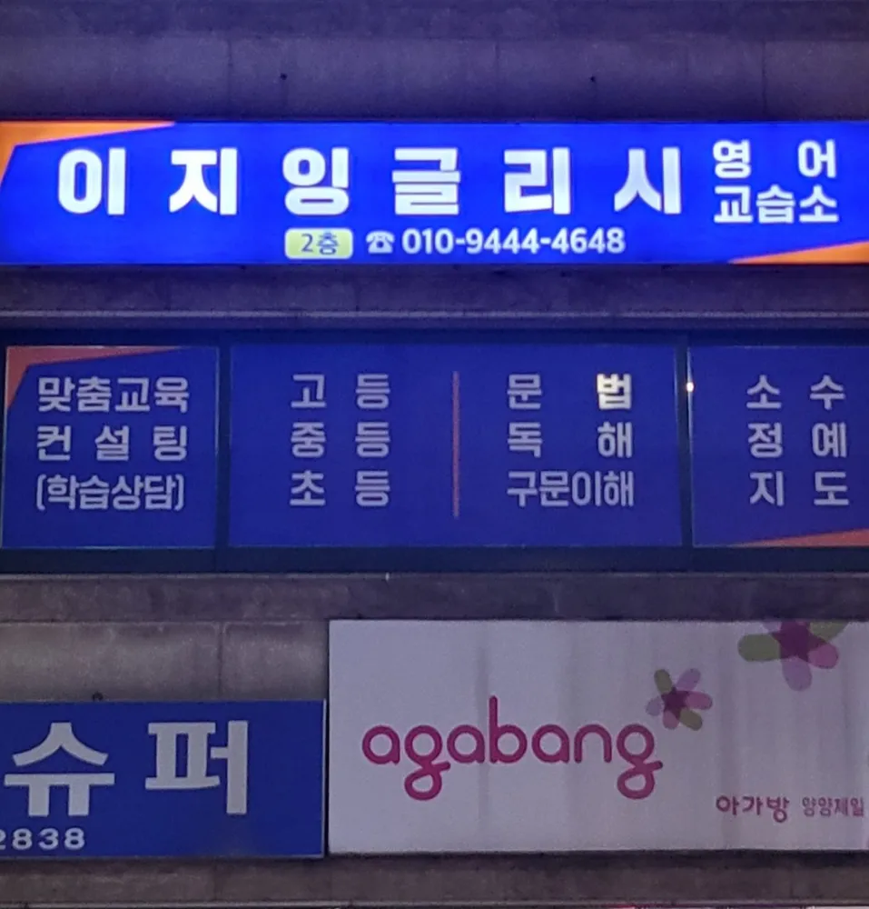 이지잉글리시영어교습소 대표 이미지