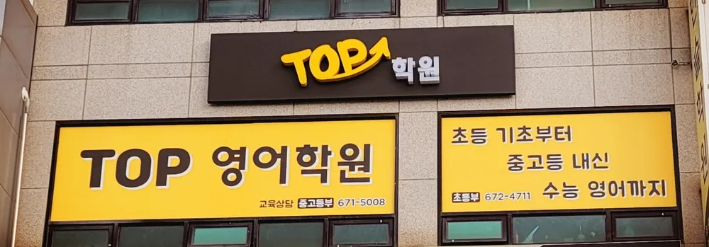 Top영어학원 대표 이미지