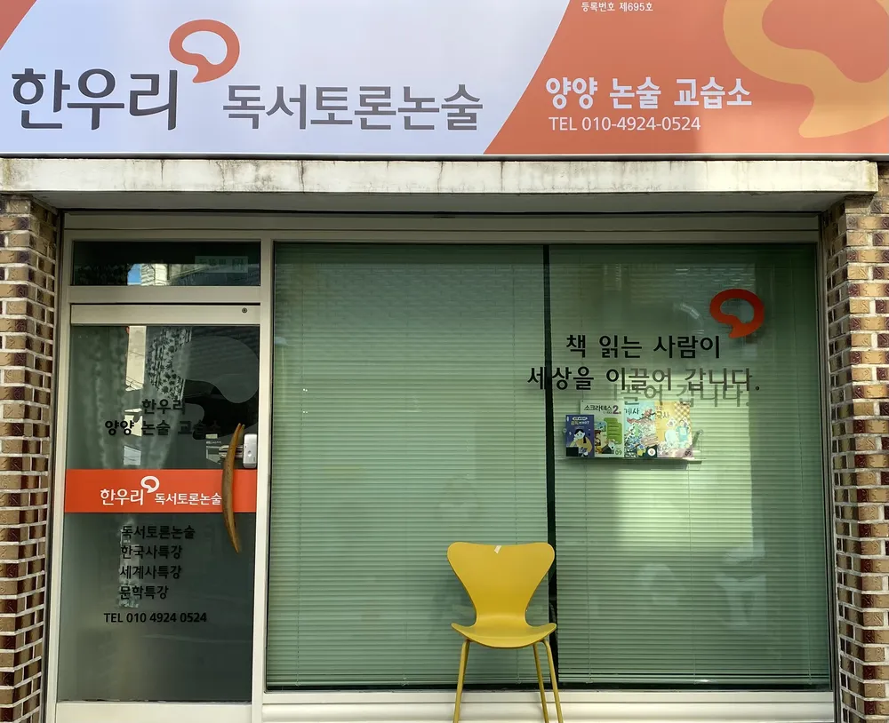 한우리독서토론논술 양양독서교실 대표 이미지