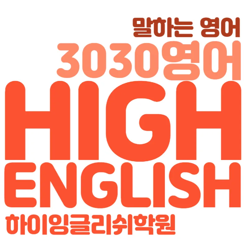 3030영어 하이잉글리쉬학원 대표 이미지
