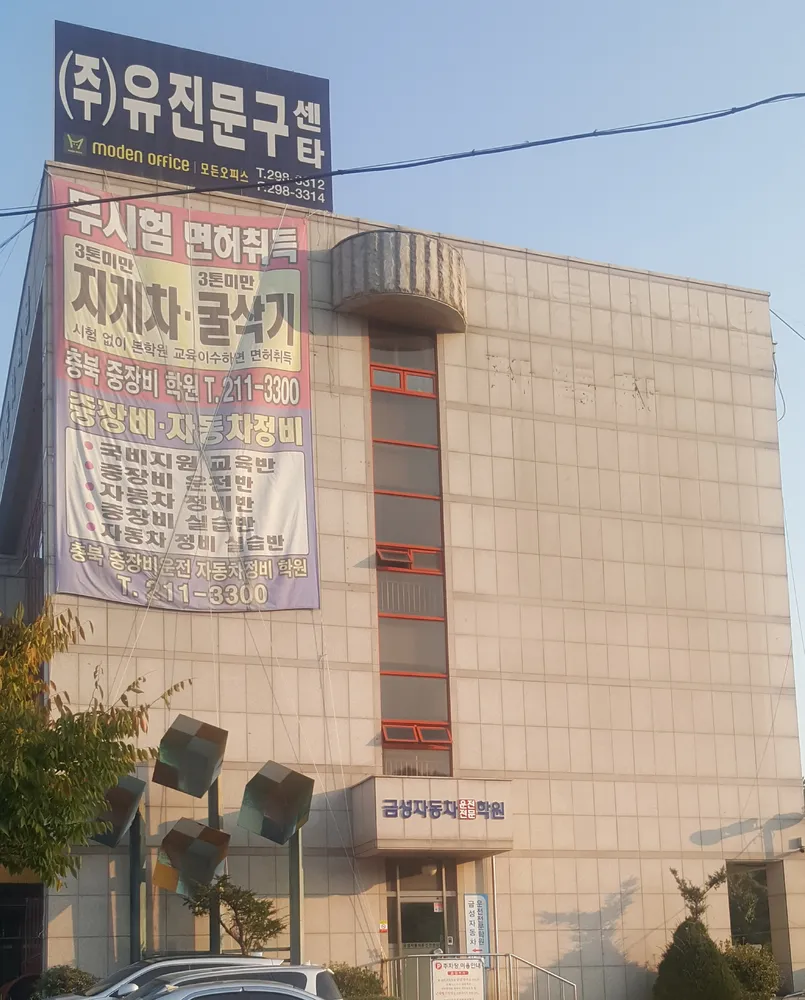 금성자동차운전전문학원 대표 이미지