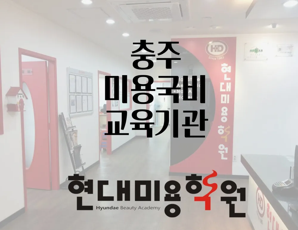 현대미용학원 대표 이미지