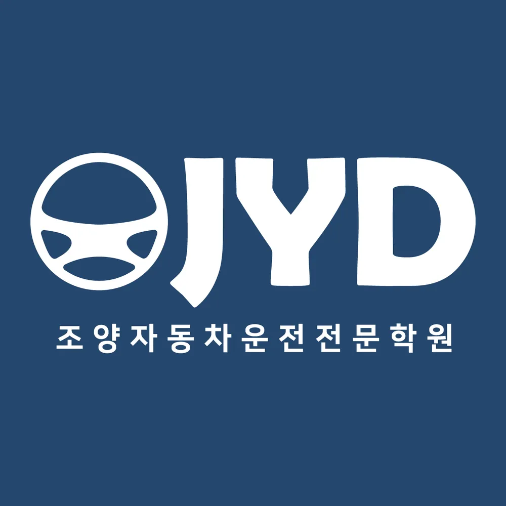 조양자동차운전전문학원주 대표 이미지