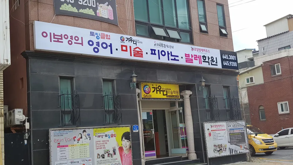 가우디미술학원 대표 이미지
