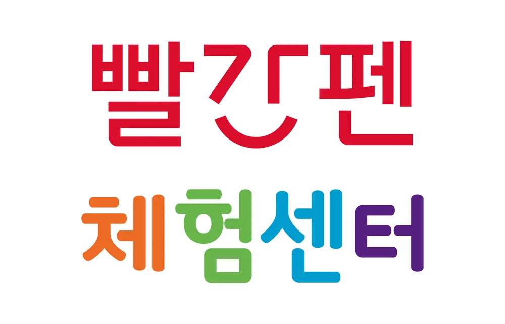 빨간펜 체험센터 보은점 대표 이미지