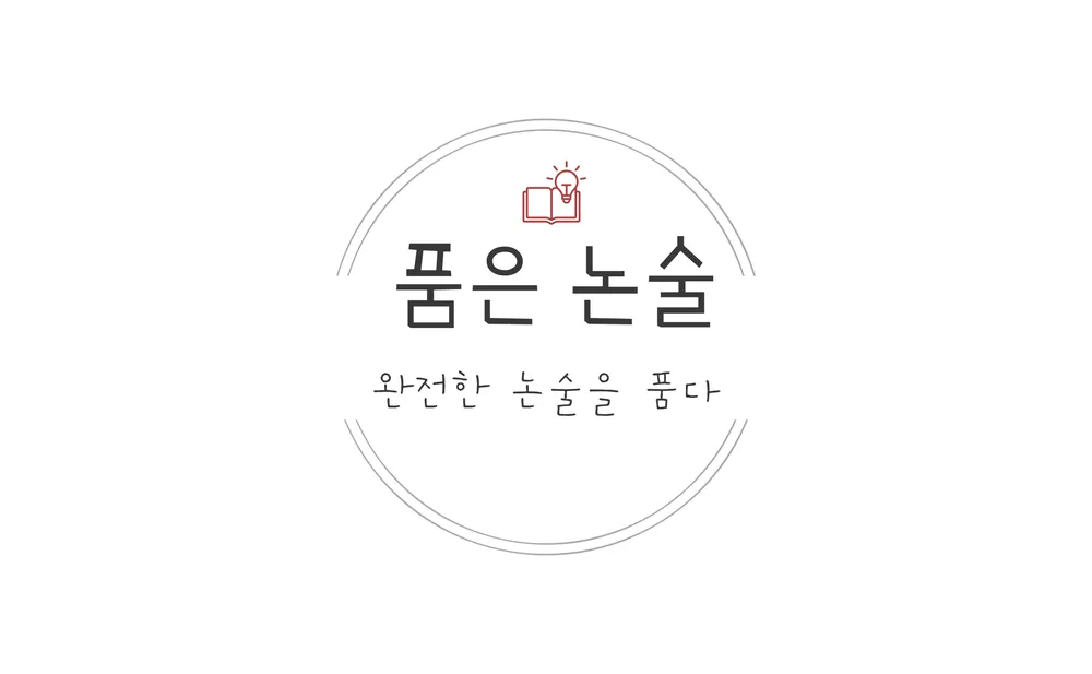 품은논술 대표 이미지