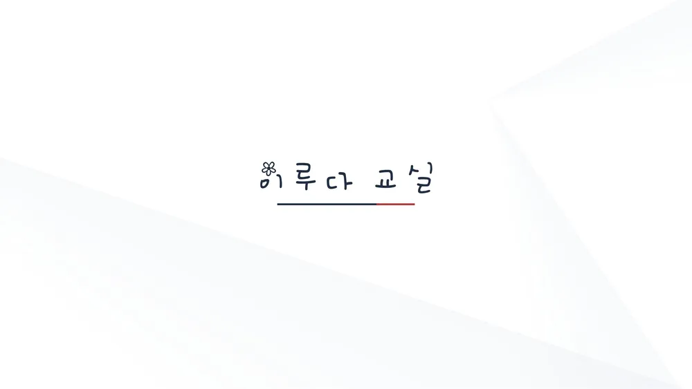 이루다교실 대표 이미지